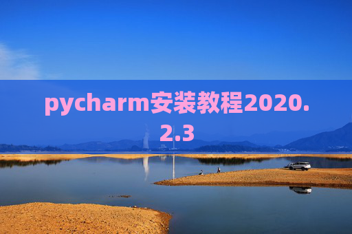 pycharm安装教程2020.2.3