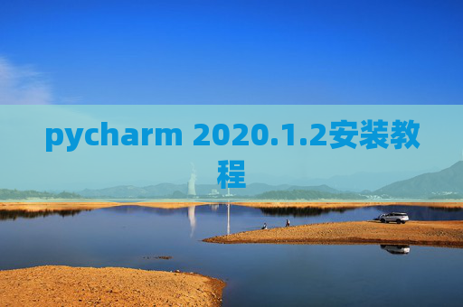 pycharm 2020.1.2安装教程