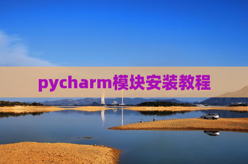 pycharm模块安装教程