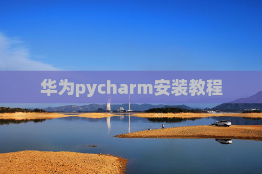 华为pycharm安装教程